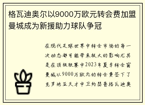 格瓦迪奥尔以9000万欧元转会费加盟曼城成为新援助力球队争冠
