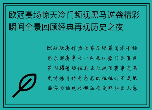 欧冠赛场惊天冷门频现黑马逆袭精彩瞬间全景回顾经典再现历史之夜