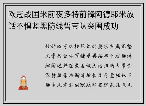 欧冠战国米前夜多特前锋阿德耶米放话不惧蓝黑防线誓带队突围成功 欧冠战国米前夜多特前锋阿德耶米放话不惧蓝黑防线誓带队突围成功