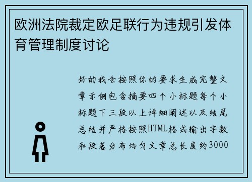 欧洲法院裁定欧足联行为违规引发体育管理制度讨论