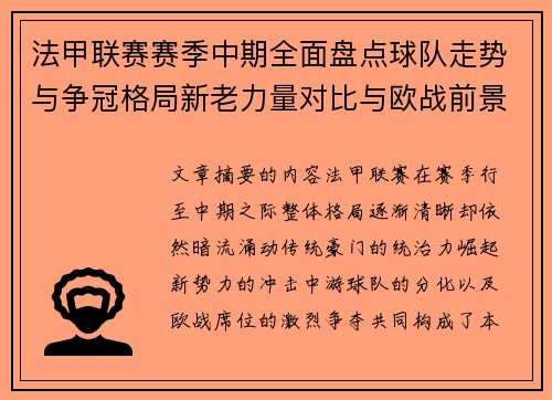 法甲联赛赛季中期全面盘点球队走势与争冠格局新老力量对比与欧战前景