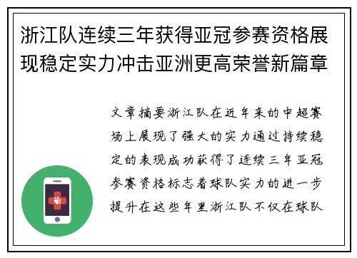 浙江队连续三年获得亚冠参赛资格展现稳定实力冲击亚洲更高荣誉新篇章