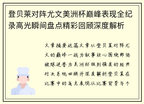 登贝莱对阵尤文美洲杯巅峰表现全纪录高光瞬间盘点精彩回顾深度解析