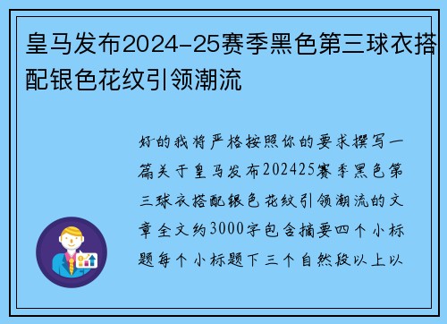 皇马发布2024-25赛季黑色第三球衣搭配银色花纹引领潮流