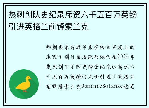 热刺创队史纪录斥资六千五百万英镑引进英格兰前锋索兰克