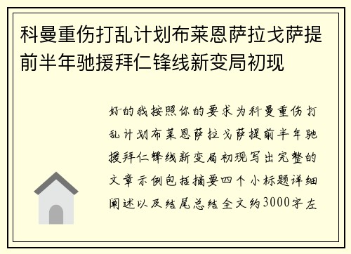 科曼重伤打乱计划布莱恩萨拉戈萨提前半年驰援拜仁锋线新变局初现