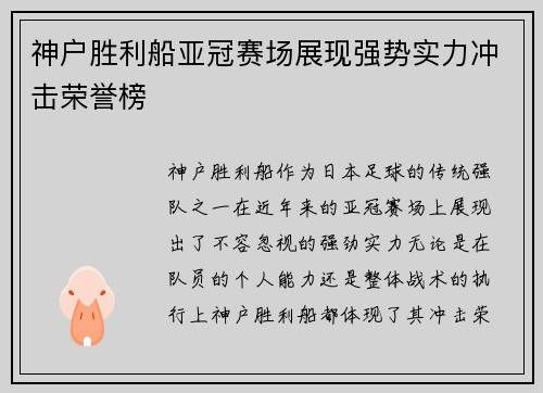 神户胜利船亚冠赛场展现强势实力冲击荣誉榜