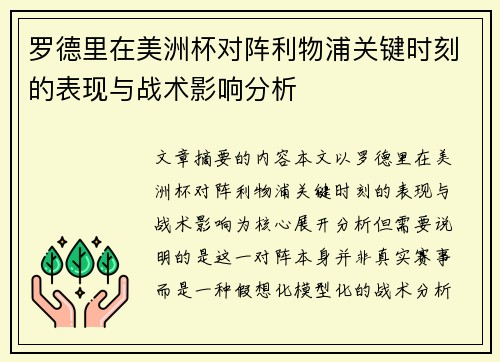 罗德里在美洲杯对阵利物浦关键时刻的表现与战术影响分析 罗德里在美洲杯对阵利物浦关键时刻的表现与战术影响分析