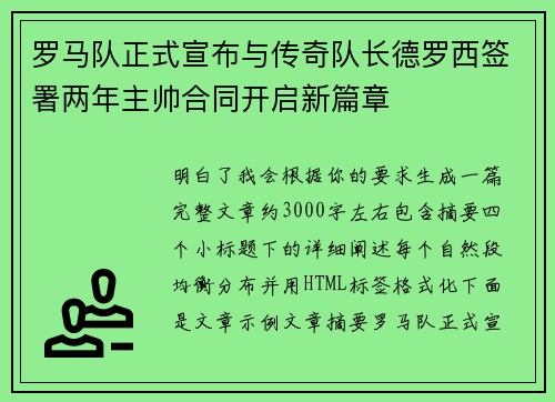 罗马队正式宣布与传奇队长德罗西签署两年主帅合同开启新篇章 罗马队正式宣布与传奇队长德罗西签署两年主帅合同开启新篇章