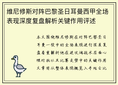 维尼修斯对阵巴黎圣日耳曼西甲全场表现深度复盘解析关键作用评述