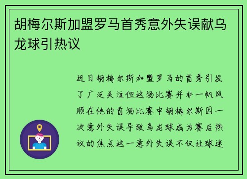 胡梅尔斯加盟罗马首秀意外失误献乌龙球引热议 胡梅尔斯加盟罗马首秀意外失误献乌龙球引热议