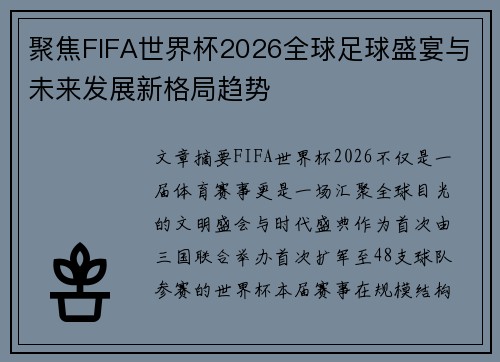 聚焦FIFA世界杯2026全球足球盛宴与未来发展新格局趋势 聚焦FIFA世界杯2026全球足球盛宴与未来发展新格局趋势