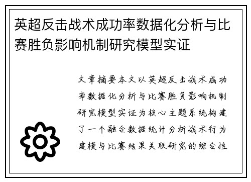 英超反击战术成功率数据化分析与比赛胜负影响机制研究模型实证 英超反击战术成功率数据化分析与比赛胜负影响机制研究模型实证