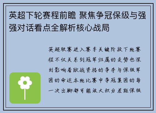 英超下轮赛程前瞻 聚焦争冠保级与强强对话看点全解析核心战局 英超下轮赛程前瞻 聚焦争冠保级与强强对话看点全解析核心战局