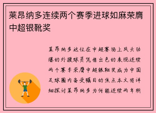 莱昂纳多连续两个赛季进球如麻荣膺中超银靴奖 莱昂纳多连续两个赛季进球如麻荣膺中超银靴奖