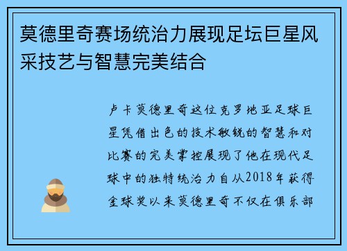 莫德里奇赛场统治力展现足坛巨星风采技艺与智慧完美结合 莫德里奇赛场统治力展现足坛巨星风采技艺与智慧完美结合