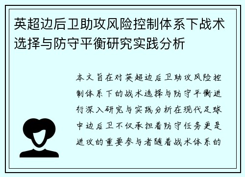 英超边后卫助攻风险控制体系下战术选择与防守平衡研究实践分析 英超边后卫助攻风险控制体系下战术选择与防守平衡研究实践分析
