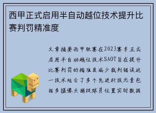 西甲正式启用半自动越位技术提升比赛判罚精准度
