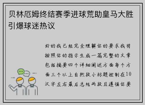 贝林厄姆终结赛季进球荒助皇马大胜引爆球迷热议
