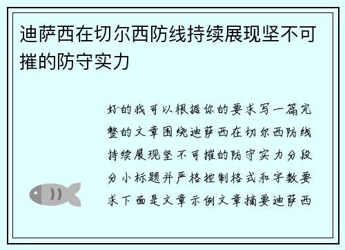 迪萨西在切尔西防线持续展现坚不可摧的防守实力
