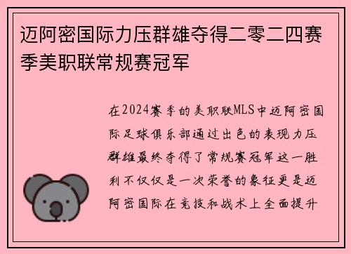 迈阿密国际力压群雄夺得二零二四赛季美职联常规赛冠军
