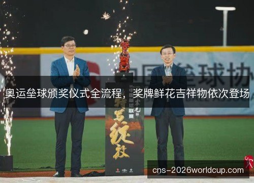奥运垒球颁奖仪式全流程,奖牌鲜花吉祥物依次登场 奥运垒球颁奖仪式全流程,奖牌鲜花吉祥物依次登场