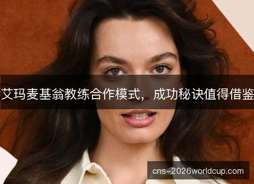 艾玛麦基翁教练合作模式，成功秘诀值得借鉴